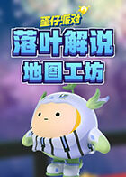 落叶解说蛋仔派对 地图工坊