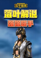 落叶解说和平精英 强强联手