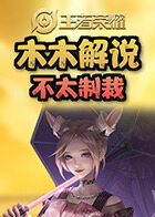 木木解说王者荣耀 不太制裁