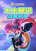 木木解说王者荣耀 战略转移