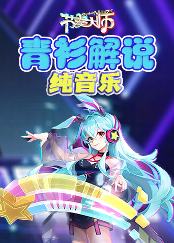青衫解说节奏大师 纯音乐