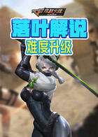 落叶解说穿越火线：枪战王者 难度升级