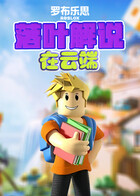 落叶解说罗布乐思 在云端