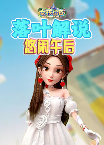 落叶解说女孩与海 悠闲午后