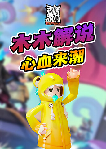 木木解说香肠派对 心血来潮