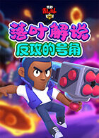 落叶解说荒野乱斗 反攻的号角