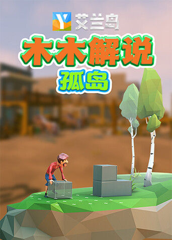 木木解说艾兰岛 孤岛