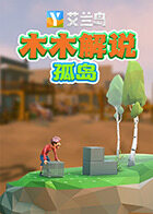 木木解说艾兰岛 孤岛