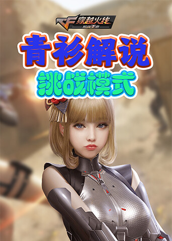 青衫解说穿越火线 挑战模式