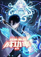 我能看到成功率 第三季