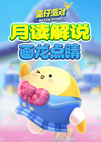 月读解说蛋仔派对 画龙点睛