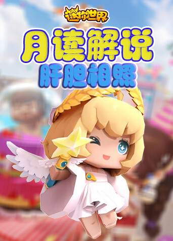 月读解说迷你世界 肝胆相照