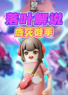 落叶解说香肠派对 鹿死谁手