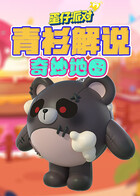 青衫解说蛋仔派对 奇妙地图