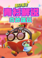 青衫解说蛋仔派对 奇妙跳跃