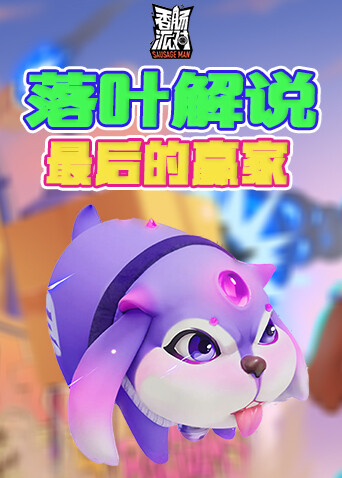 落叶解说香肠派对 最后的赢家