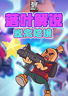 落叶解说香肠派对 脱离险境