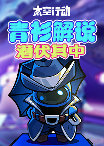 青衫解说太空行动 潜伏其中