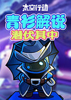 青衫解说太空行动 潜伏其中