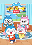 哈小浪一家 第一季
