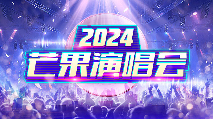 今朝一道去看西城男孩好伐-音乐-高清视频在线观看-芒果TV