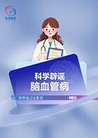 科学辟谣-脑血管病