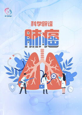 科学辟谣-肺癌