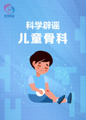 科学辟谣-儿童骨科