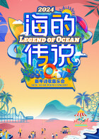 海的传说新年诗歌音乐会