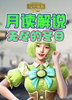 月读解说和平精英 无尽的冬日