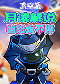 月读解说太空杀 幽怨永不停
