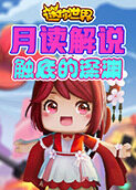 月读解说迷你世界 触底的深渊