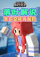 落叶解说我的世界 等价交换拓展包