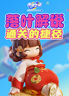 落叶解说元梦之星 通关的捷径