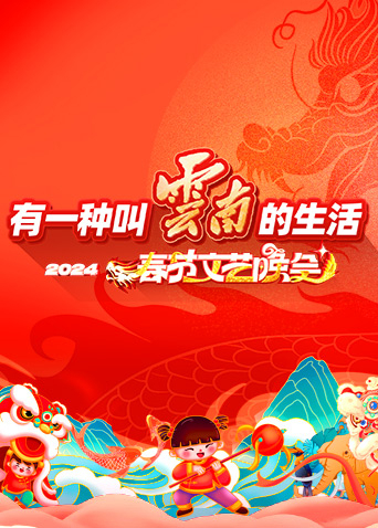 “有一种叫云南的生活”2024年云南省春节文艺晚会