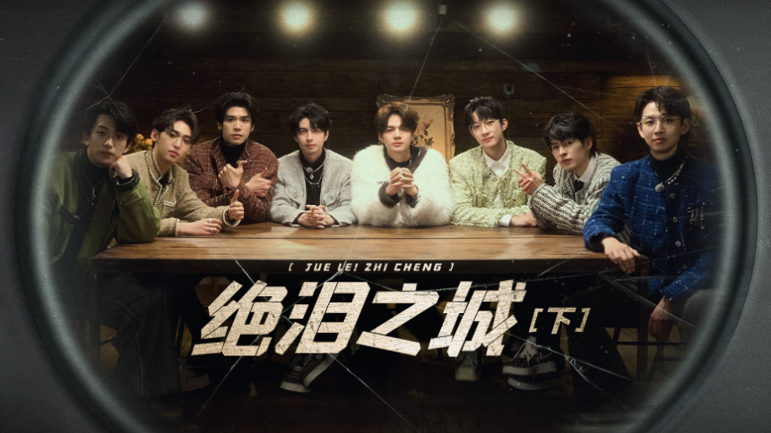 第12期：绝泪之城（下）