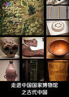 走进中国国家博物馆之古代中国