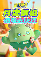 月读解说蛋仔派对 很难去抉择