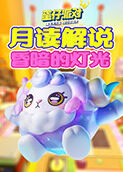 月读解说蛋仔派对 昏暗的灯光