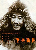 老兵新传