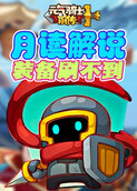 月读解说元气骑士前传 装备刷不到
