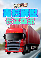 青衫解说卡车之星 长途物流