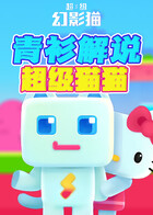 青衫解说超级幻影猫 超级猫猫