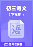 长沙名师云课堂 初三语文（下学期）