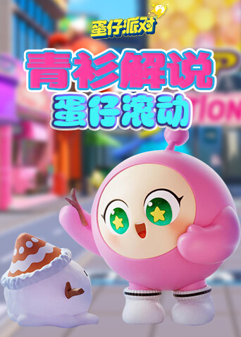 青衫解说蛋仔派对 蛋仔滚动