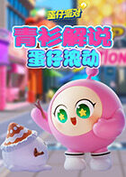 青衫解说蛋仔派对 蛋仔滚动