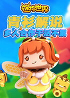 青衫解说迷你世界 多人合作干活不累