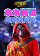 木木解说和平精英 精彩的对决