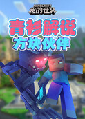 青衫解说我的世界 方块伙伴