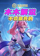 木木解说王者荣耀 不会放弃的